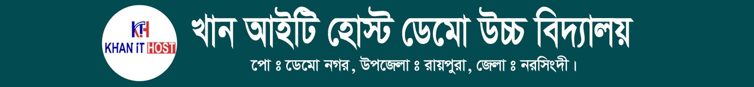 খান আইটি হোস্ট ডেমো উচ্চ বিদ্যালয়